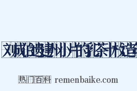 刘成伯遗建州小片的乳茶十枚造句是什么意思的图片